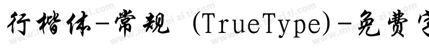 行楷体-常规 (TrueType)字体转换